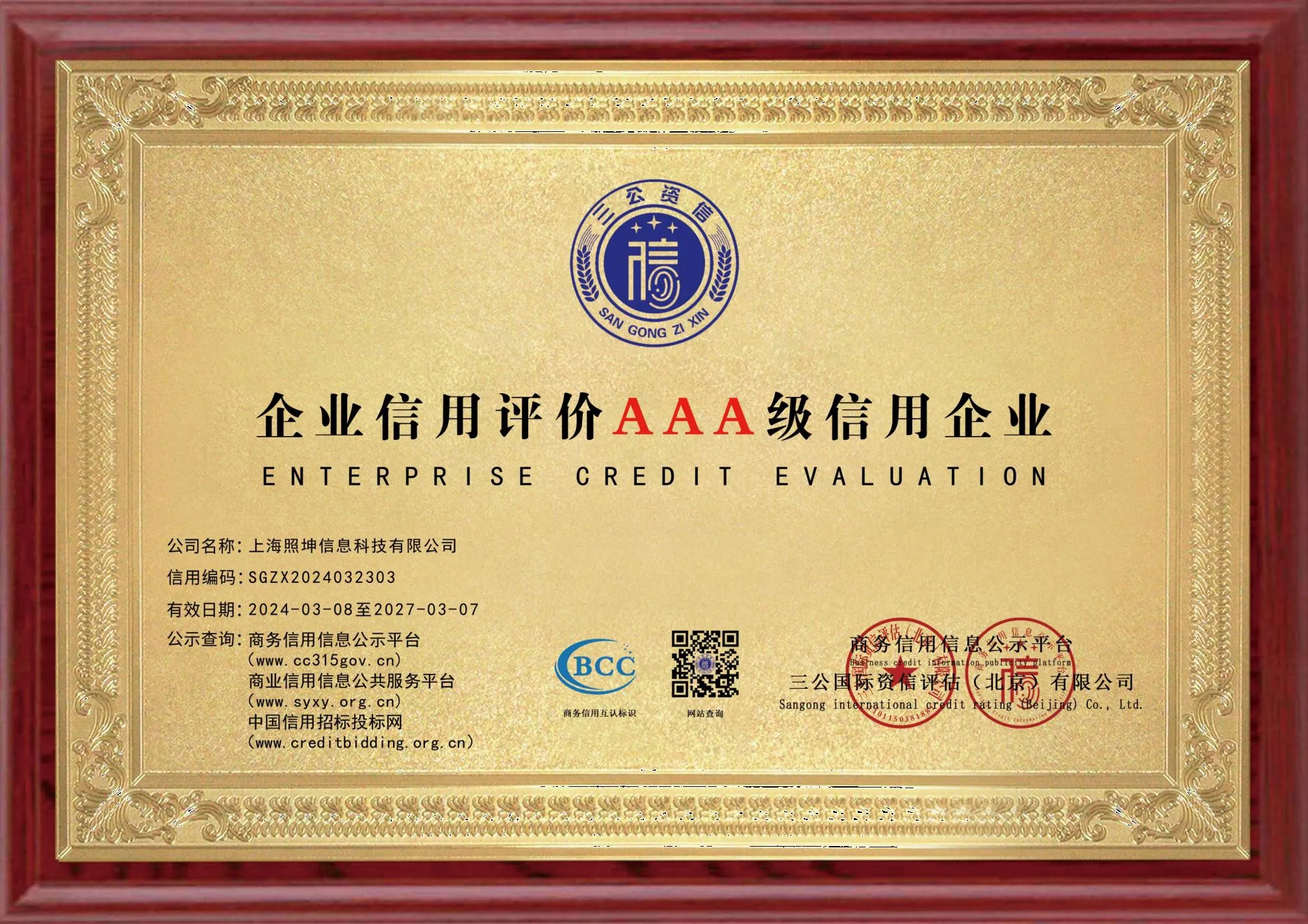 企业信用评价 AAA 级