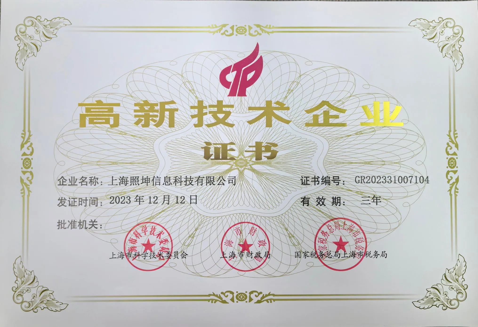 高新技术企业证书