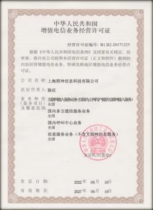 增值电信业务经营许可证